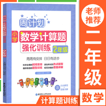 Weekly plan mathematics calculation intensive training grade two upper and lower volumes Grade 2 first semester person to teach the generic version of the synchronization step thinking training count mental arithmetic rapid calculation exercises every day inside and outside class mathematical thinking training book