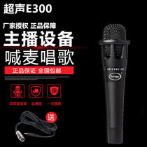 Ultrasonic E300 handheld condenser microphone network anchor singing recording microphone equipment computer ksong MC shouting wheat