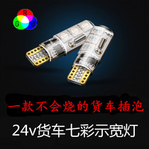 24V truck wide light flashing super bright led Liberation j6p high light t10 colorful strong light outer ceiling light bubble