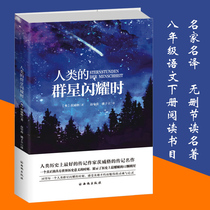  (Full translation unabridged)Genuine human stars shine Stephen Zweig with an introduction to the next volume of seventh and eighth grade reading books Compulsory education textbooks Biography Human stars shine Junior high school students