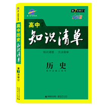 High school knowledge list history 7th revision full color version of the clear knowledge method is simple High school preparation reference book Song First-line science exam preparation supporting 5-year college entrance examination 3-year simulation use