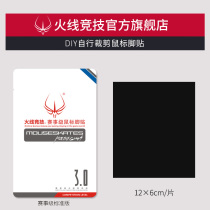 Firewire competition DIY universal mouse foot stickers Self-tailoring mouse foot pads Mouse foot stickers