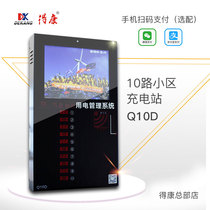 Dekang charging station 10-way community charging pile Electric vehicle battery car intelligent charging credit card WeChat scan code Q10D