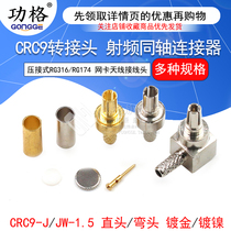 RF head CRC9 male head straight bent 90 degree crimping type RG316 174 and other network card antenna terminal