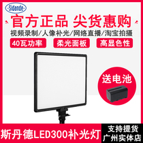 Stander LED300 photography light Soft light fill light anchor indoor night scene portrait camera light light film camera light Photography constant light professional film and television light