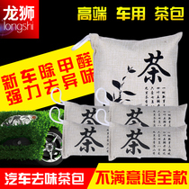 Car car in addition to formaldehyde and odor tea bamboo charcoal bag New car supplies car to taste tea bag