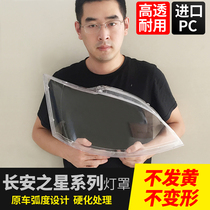 Changan Star S460 lampshade 2 generation SC6363 big lamp shell headlight transparent lampshade SC6382 mask front cover