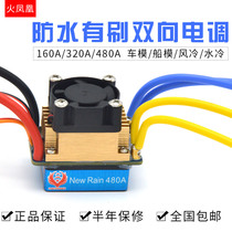 Fire Phoenix 160A 320A 480A brushed two-way ESC Feng Shui cold waterproof ESC WO ship car model ESC