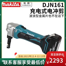 Makita rechargeable electric punching shears DJN161 high-power shearing iron sheet electric cutting thin steel plate color steel tile cutting