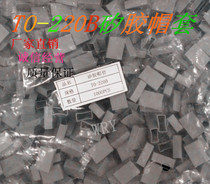 Spot TO-220B cap insulating silicone gel cap to-220B silicone gel cap radiating silicone gel insulating cover