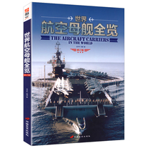 (Genuine) World Aircraft Carrier Overview World War II History Destroyer History Japanese Navy Joint Fleet Aircraft Carrier Full History Shipborne Weapon Large Picture Book Aircraft Identification Guide Book