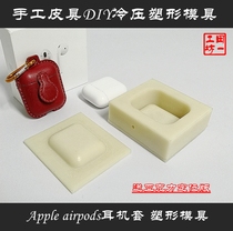 airpods earphone holster Protective case molding mold for vegetable tanning leather cold press molding type send acrylic plate type