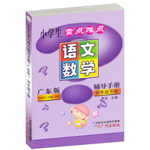 2021 Spring primary school students key difficulties tutoring manual Four 4th grade next book Chinese mathematics Guangdong version of primary school Chinese mathematics teaching materials Answer key difficulties tutoring synchronous training manual Teaching auxiliary books