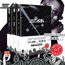  Three-body 1 2 3 A total of 3 collectors edition genuine spot Liu Cixin 10th Galaxy winner Science Fiction World official won the world science fiction Hugo three-body suit full set of 3 Xinhua books