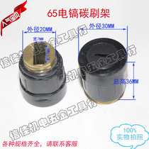 Power tool accessories repair Dongcheng 65 electric pick carbon brush holder 85 electric pick 95 electric pick carbon brush holder