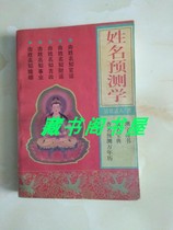 Second-hand original genuine name prediction School Poverty Taoist China Economic Press 1997 32