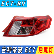 Adapted Geely imperial EC7-RV rear tail light rear tail light rear tail light brake light rear lamp rear headlights cover