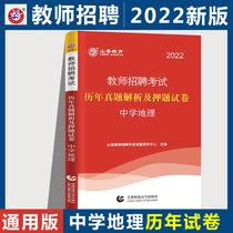 Secondary school geography) Shanxiang Education 2022 Teacher Recruitment Examination Use of the book Lunar New Year True Title mock up Scriptions Library Exam Paper Junior High School High School Geography Disciplinary Expertise Teaching and Public Institutions Tegang Teachers Shandong Anhui