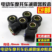 Electric tricycle four-wheeler motorcycle front and rear shock absorber buffer rubber sleeve damper shock rubber ring