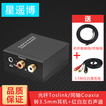Star Yao Bo digital fiber coaxial analog audio converter SPDIF to red and white lotus TV connected to the Speaker