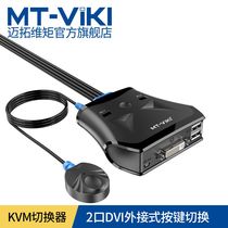 Maitou dimension KVM switcher 2 ports DVI USB automatic computer sharing 2 in 1 outlet machine integrated with line control