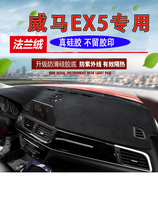 Weimar ex5 special central control instrument panel sunshade sunshade pad Weimar EX5 modified decoration auto supplies accessories