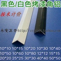 Black white baking lacquered aluminium alloy angular aluminium equilateral L type right angle closing strip closing strip 7-shaped aluminium strip rice price