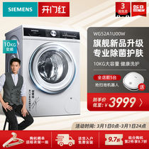 Siemens official 10kg frequency conversion household sterilization energy-saving automatic drum washing machine WG52A1U00W