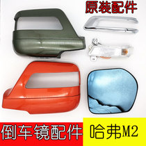 Suitable for Haver M2 Cool Bear reversing mirror shell lens turn signal rearview mirror reversing mirror with paint