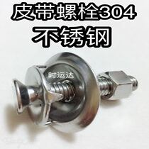 304 stainless steel belt screw Belt bolt Belt buckle Crab shell screw Bucket screw Belt splint buckle