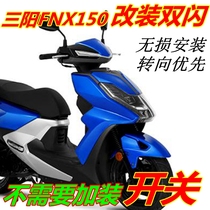 Sanyang FNX150 modified double flash pedal motorcycle special flasher emergency light four flash burst double flash switch