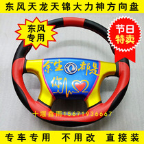 Dongfeng Tianlong VL Tianjin Hercules truck cab interior decoration modification new color steering wheel assembly decoration