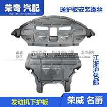 Suitable for Roewe 550 Mingjue MG6 engine water tank lower guard plate undercarriage baffle baffle protection plate