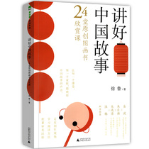 Genuine Tells Good Chinese Stories 24 Original Picture Book Appreciation Classes Xu Lu Traditional Culture Enlightenment Children's Cognitive Books Help Children to Learn Better Educational Growth Early Education Picture Books Cartoon