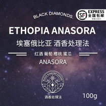 Black diamond boutique single coffee bean Ethiopian Anna Sola wine aroma treatment method# Micro batch 100g