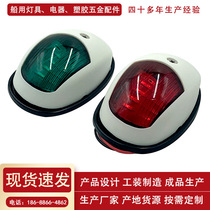 Factory direct sales LED marine navigation lights navigation lights red and green bulwark lights yacht signal lights boat indicators