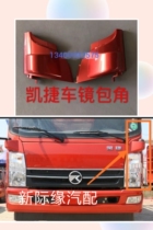 Shandong Kaima Automobile Jieshun automobile mirror pole base Capgemini mirror frame plastic wrap angle headlight wrap angle