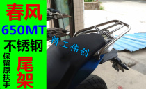 Spring breeze 650MT motorcycle tailstock retains original hand guard stainless steel rear shelf MT650 modified tail box bracket