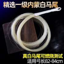 Erhu bow spare real white HORSETAIL erhu pull bow hair Suitable for 84CM bow accessories to replace bow hair