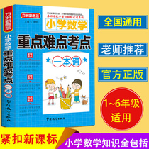 Primary school mathematics key and difficult Test points a book of primary school mathematics knowledge of primary school students 1-3-6 grade mathematics counseling book Mathematical formula book manual fourth grade