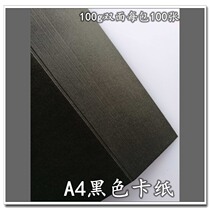 A4100 g black cardboard double-sided cover binding printing copy art design color printing office writing