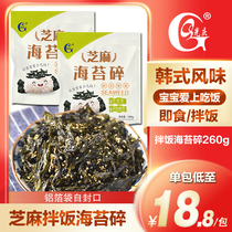 Guangqing Korean-style mixed rice with seaweed chopped Sesame fried seaweed crispy roasted seaweed childrens instant snack 260g