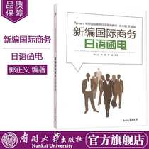  Genuine spot newly compiled international business Japanese letter and electronic teaching materials Nankai International Business Japanese series teaching materials Guo Zhengyi Xiao Yi Li Yue edited by Nankai University Press Official direct hair