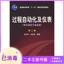 Process Automation and Instrumentation (Second Edition) (applicable to non-automation majors) Yu Jinshou Sun Ziqiang