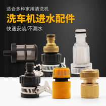 High pressure water gun cleaning machine car washing machine water inlet filter screen quick coupling nut connector universal accessories