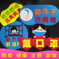 Primary school culture wall prevention epidemic theme publicity blackboard newspaper decoration Kindergarten classroom layout anti-epidemic wall stickers