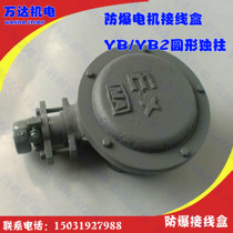 YB2 explosion-proof motor 70 90100120150200175 Type junction box explosion-proof box stud