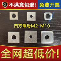 Galvanized square nut square square thin nut Quadrilateral screw cap Four corners thick M2 5M3M4M5M6M8M10