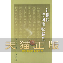 Guarantee of the Genuine Red Building Dream Poetry Songfu Connoisseyjiang Chinese Book Bureau Of Cai Yijiang