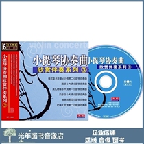 Genuine Violin Concerto Enjoy the accompaniment series 3 3 6CD famous for accompaniment onboard disc discs